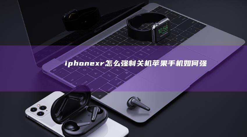 iphone-xr怎么强制关机苹果手机如何强制关机-iphone-xr怎么强制关机